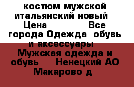 костюм мужской итальянский новый › Цена ­ 40 000 - Все города Одежда, обувь и аксессуары » Мужская одежда и обувь   . Ненецкий АО,Макарово д.